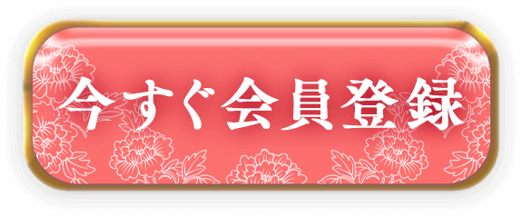 今すぐ会員登録